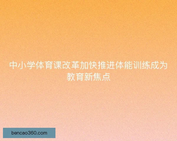 中小学体育课改革加快推进体能训练成为教育新焦点