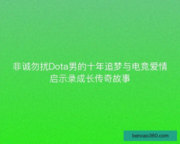 非诚勿扰Dota男的十年追梦与电竞爱情启示录成长传奇故事