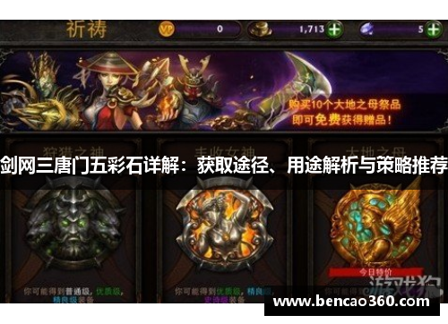 剑网三唐门五彩石详解：获取途径、用途解析与策略推荐
