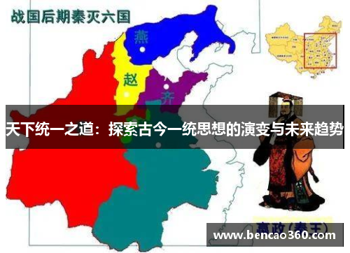 天下统一之道：探索古今一统思想的演变与未来趋势