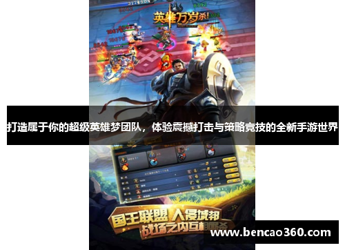打造属于你的超级英雄梦团队,体验震撼打击与策略竞技的全新手游世界
