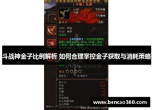 斗战神金子比例解析 如何合理掌控金子获取与消耗策略