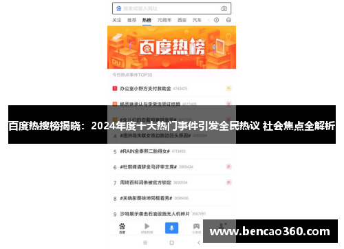 百度热搜榜揭晓：2024年度十大热门事件引发全民热议 社会焦点全解析