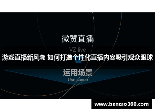 游戏直播新风潮 如何打造个性化直播内容吸引观众眼球