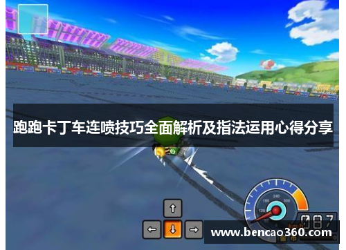 跑跑卡丁车连喷技巧全面解析及指法运用心得分享