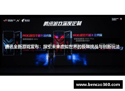 腾讯全新游戏发布:探索未来虚拟世界的极限挑战与创新玩法