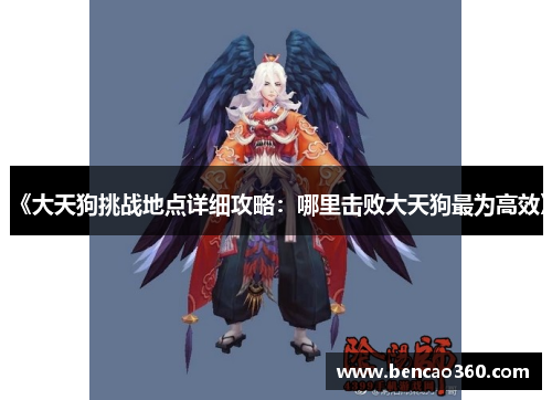 《大天狗挑战地点详细攻略：哪里击败大天狗最为高效》