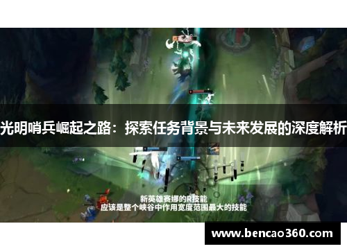 光明哨兵崛起之路:探索任务背景与未来发展的深度解析