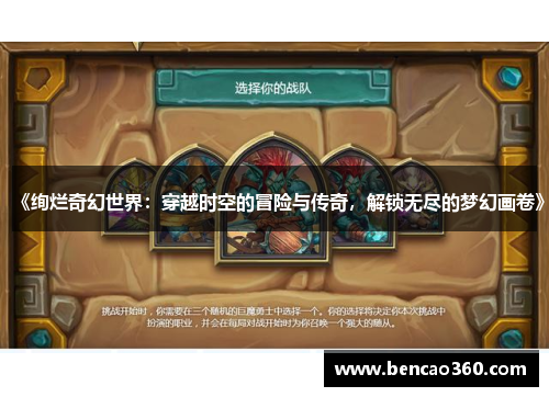 《绚烂奇幻世界:穿越时空的冒险与传奇,解锁无尽的梦幻画卷》