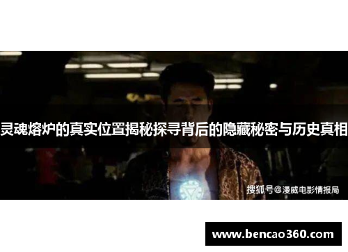灵魂熔炉的真实位置揭秘探寻背后的隐藏秘密与历史真相