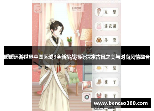 暖暖环游世界中国区域3全新挑战揭秘探索古风之美与时尚风情融合