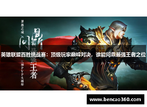 英雄联盟百胜挑战赛:顶级玩家巅峰对决,谁能问鼎最强王者之位