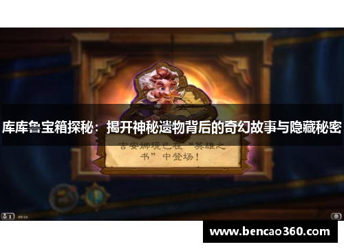 库库鲁宝箱探秘：揭开神秘遗物背后的奇幻故事与隐藏秘密