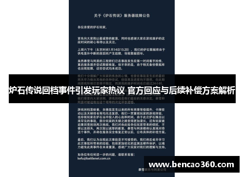 炉石传说回档事件引发玩家热议 官方回应与后续补偿方案解析