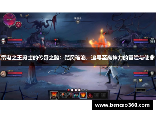 雷电之王勇士的传奇之路:踏风破浪,追寻至高神力的冒险与使命