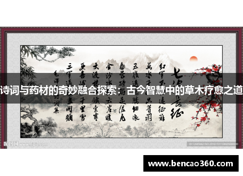 诗词与药材的奇妙融合探索：古今智慧中的草木疗愈之道
