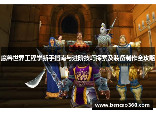 魔兽世界工程学新手指南与进阶技巧探索及装备制作全攻略