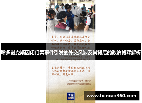 哈多诺克斯因闭门羹事件引发的外交风波及其背后的政治博弈解析