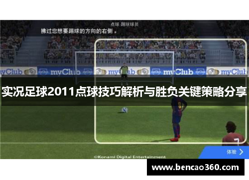 实况足球2011点球技巧解析与胜负关键策略分享