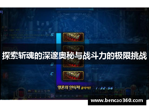 探索斩魂的深邃奥秘与战斗力的极限挑战