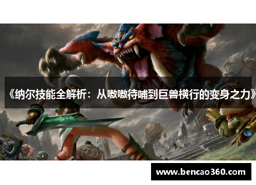 《纳尔技能全解析:从嗷嗷待哺到巨兽横行的变身之力》
