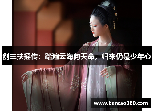 剑三扶摇传：踏遍云海问天命，归来仍是少年心