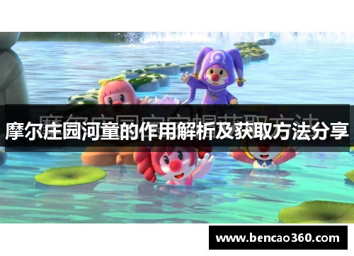 摩尔庄园河童的作用解析及获取方法分享
