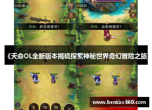 《天命OL全新版本揭晓探索神秘世界奇幻冒险之旅》