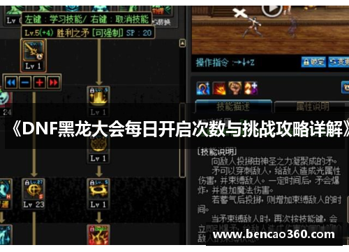 《DNF黑龙大会每日开启次数与挑战攻略详解》