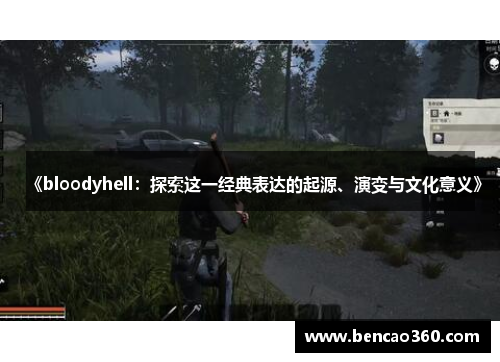 《bloodyhell:探索这一经典表达的起源、演变与文化意义》