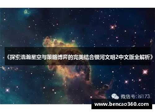 《探索浩瀚星空与策略博弈的完美结合银河文明2中文版全解析》