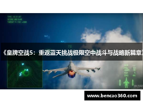 《皇牌空战5:重返蓝天挑战极限空中战斗与战略新篇章》