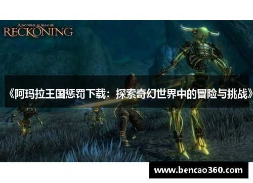 《阿玛拉王国惩罚下载:探索奇幻世界中的冒险与挑战》