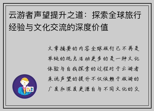 云游者声望提升之道:探索全球旅行经验与文化交流的深度价值