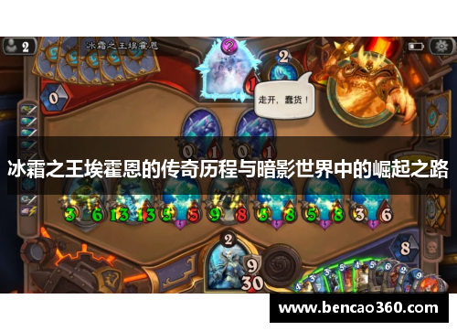 冰霜之王埃霍恩的传奇历程与暗影世界中的崛起之路
