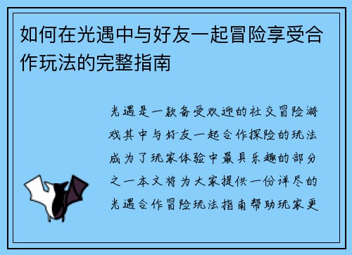 如何在光遇中与好友一起冒险享受合作玩法的完整指南