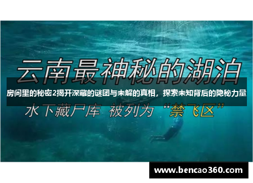 房间里的秘密2揭开深藏的谜团与未解的真相,探索未知背后的隐秘力量