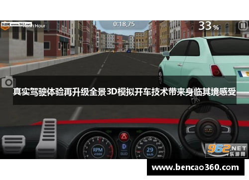 真实驾驶体验再升级全景3D模拟开车技术带来身临其境感受