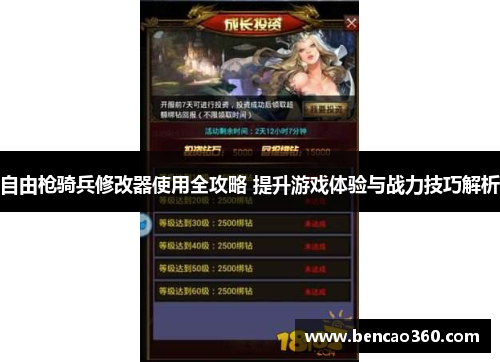自由枪骑兵修改器使用全攻略 提升游戏体验与战力技巧解析