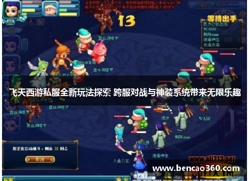 飞天西游私服全新玩法探索 跨服对战与神装系统带来无限乐趣