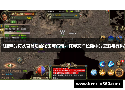 《破碎的侍从官背后的秘密与传奇:探寻艾泽拉斯中的堕落与复仇》