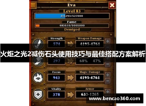 火炬之光2减伤石头使用技巧与最佳搭配方案解析