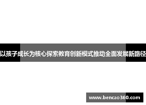 以孩子成长为核心探索教育创新模式推动全面发展新路径