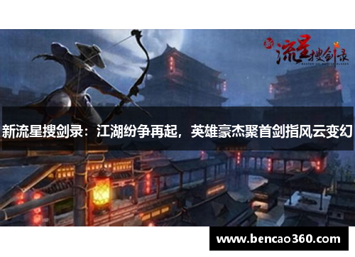 新流星搜剑录:江湖纷争再起,英雄豪杰聚首剑指风云变幻