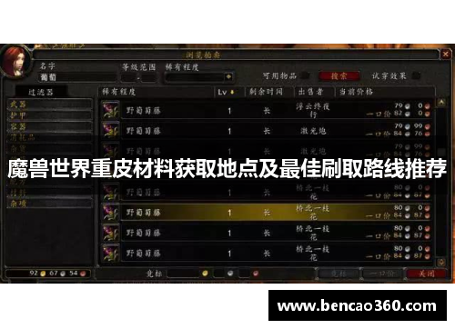 魔兽世界重皮材料获取地点及最佳刷取路线推荐