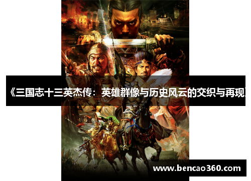 《三国志十三英杰传:英雄群像与历史风云的交织与再现》