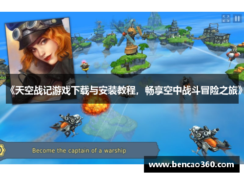 《天空战记游戏下载与安装教程,畅享空中战斗冒险之旅》