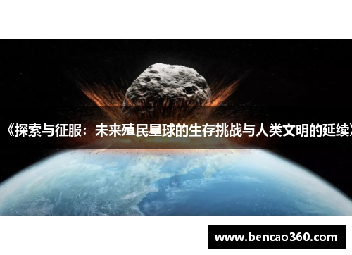 《探索与征服:未来殖民星球的生存挑战与人类文明的延续》