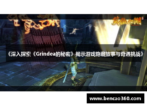 《深入探索《Grindea的秘密》揭示游戏隐藏故事与奇遇挑战》