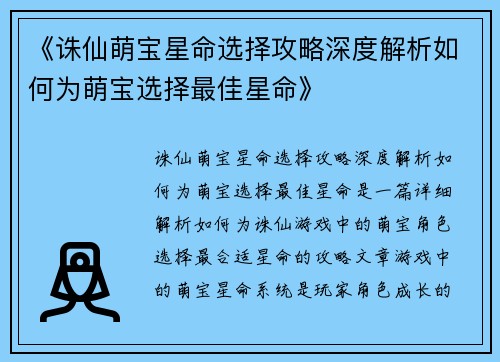 《诛仙萌宝星命选择攻略深度解析如何为萌宝选择最佳星命》